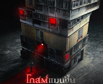 เมื่อคนเป็นย้ายเข้า แต่คนตายไม่ย้ายออก! พร้อมเปิดรับคนจิตแข็งมาท้าพิสูจน์ใน “Ghost Mansion”
